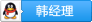 韩经理